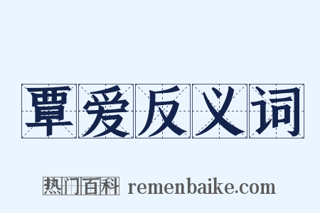 覃爱反义词是什么意思的图片